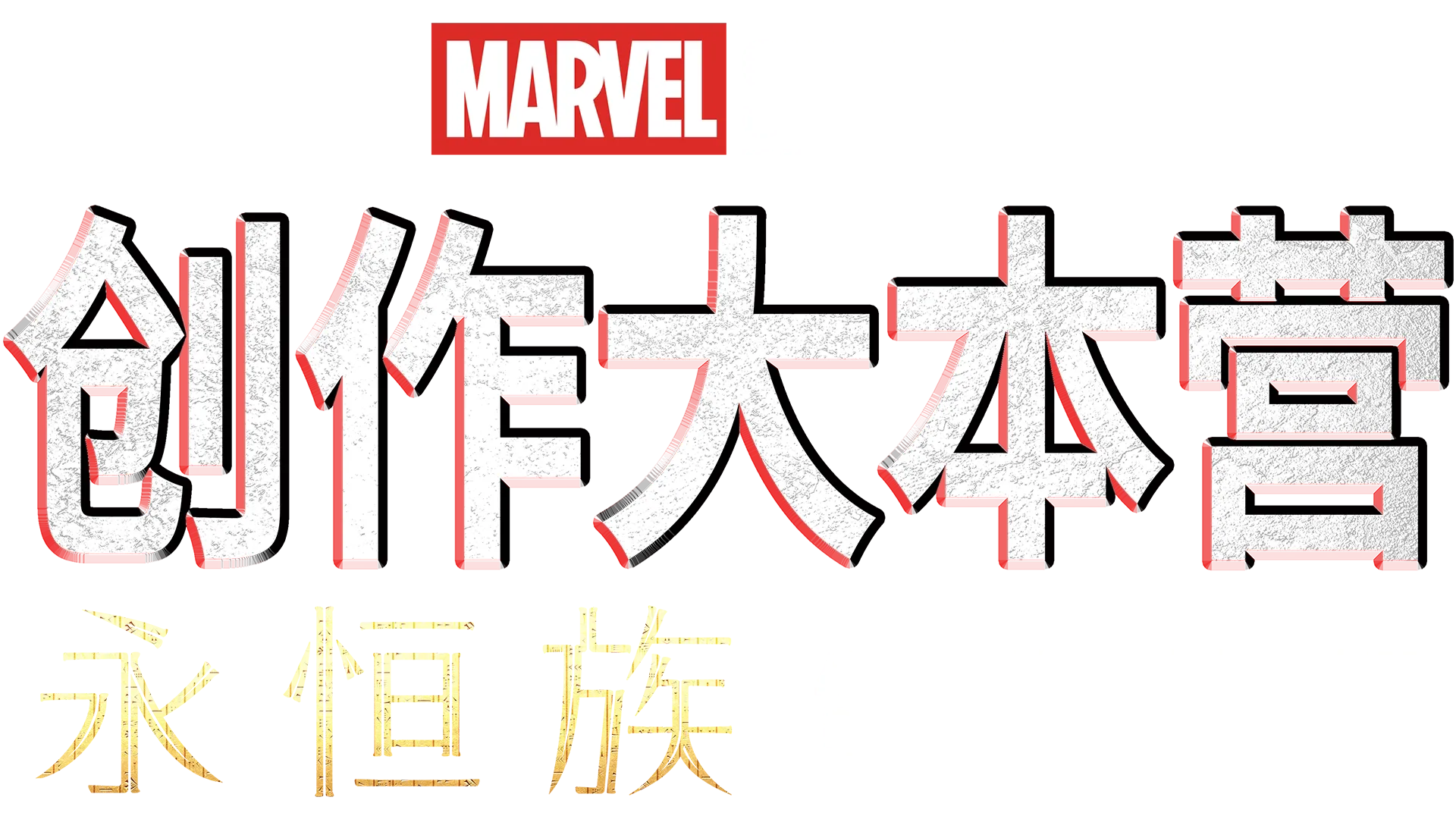 《永恒族》制作特辑