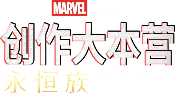 《永恒族》制作特辑