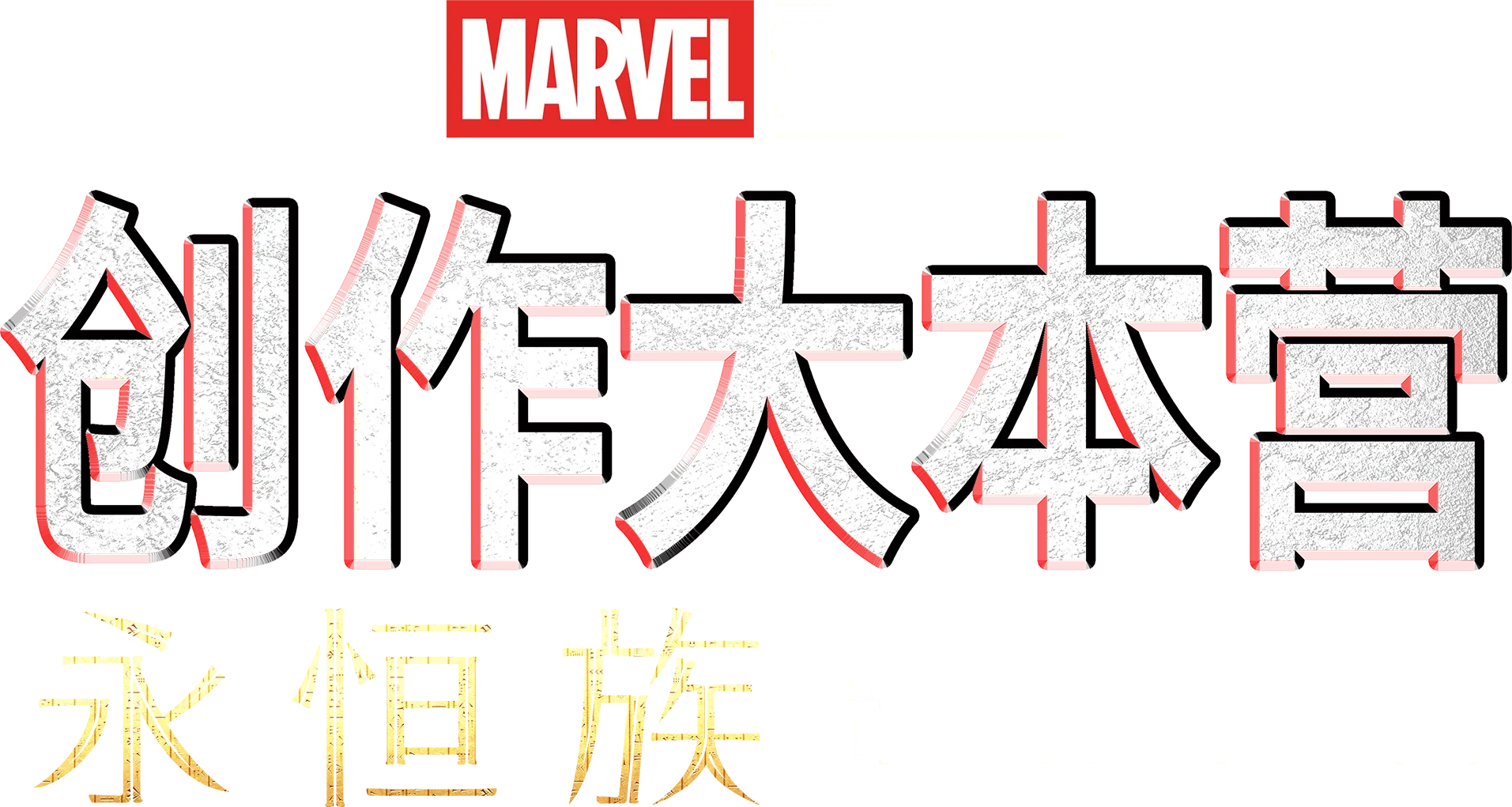 《永恒族》制作特辑