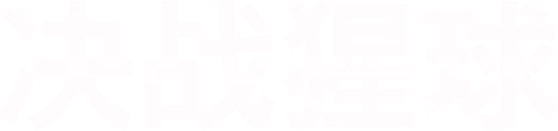 决战猩球