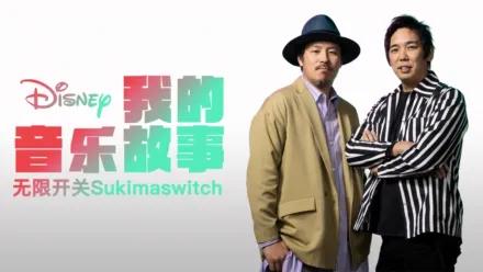 thumbnail - 我的音乐故事：无限开关Sukimaswitch