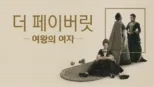 thumbnail - 더 페이버릿: 여왕의 여자