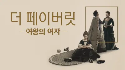 더 페이버릿: 여왕의 여자