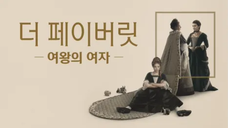 thumbnail - 더 페이버릿: 여왕의 여자