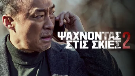 thumbnail - Ψάχνοντας Στις Σκιές