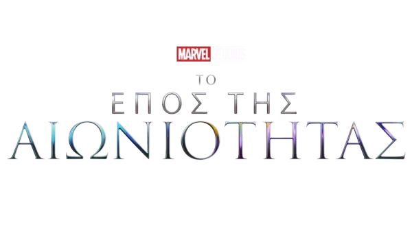 Marvel Το Έπος της Αιωνιότητας
