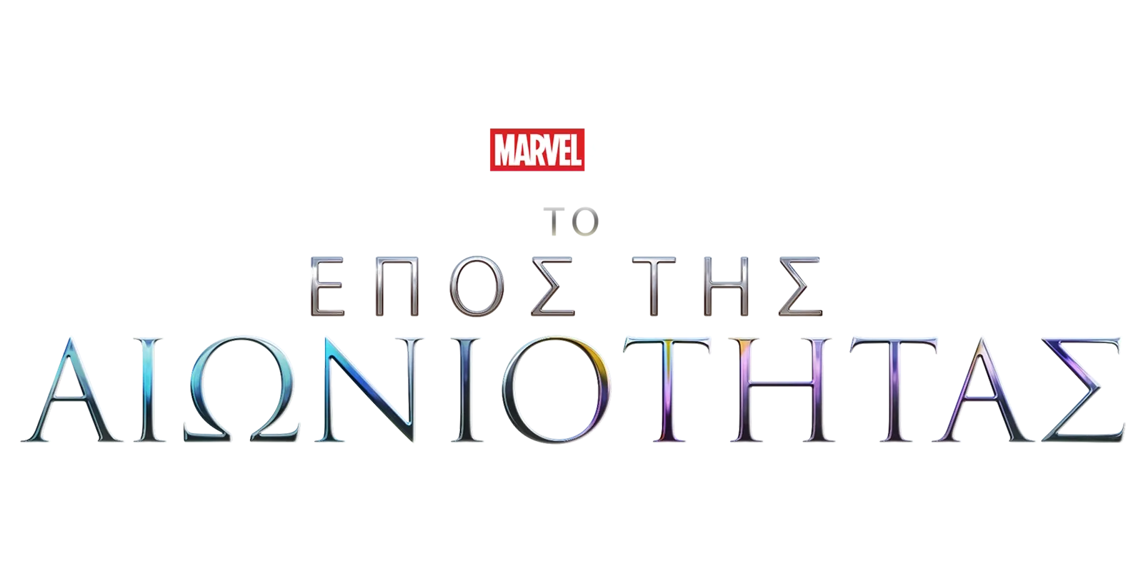 Marvel Το Έπος της Αιωνιότητας