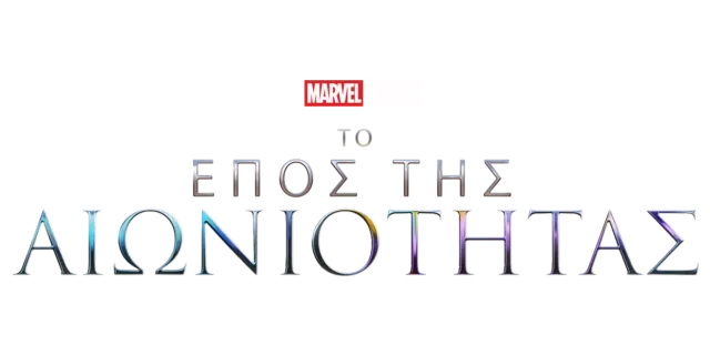 Marvel Το Έπος της Αιωνιότητας