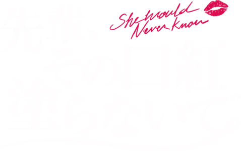 先輩、その口紅塗らないで