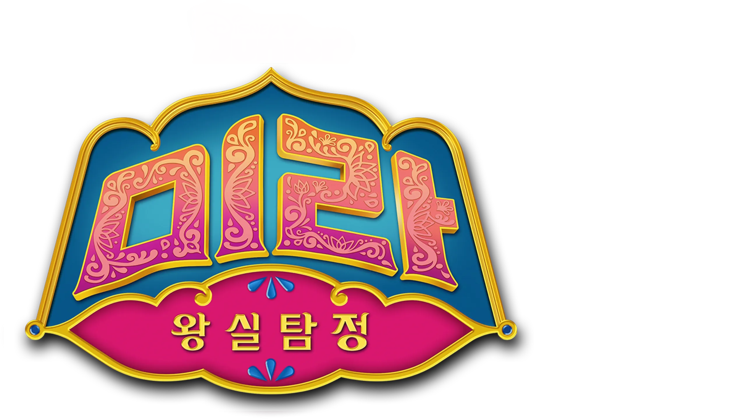 왕실탐정, 미라