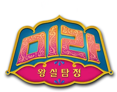 왕실탐정, 미라