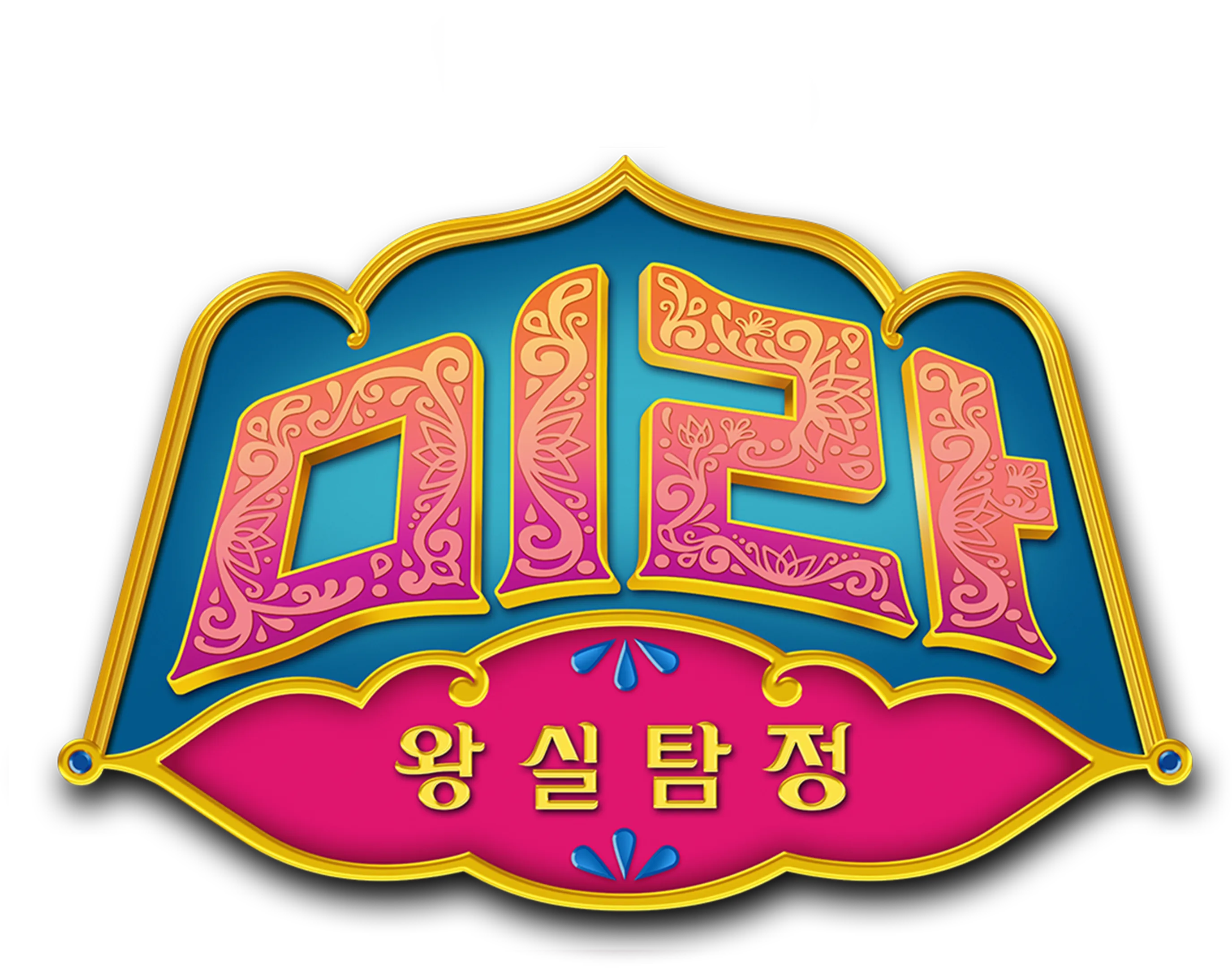 왕실탐정, 미라