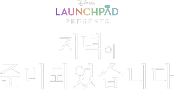 저녁이 준비되었습니다