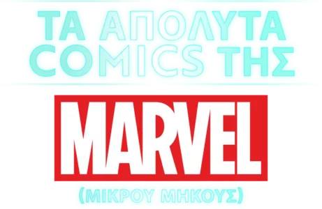 Τα Απόλυτα Comics της Marvel (Shorts)