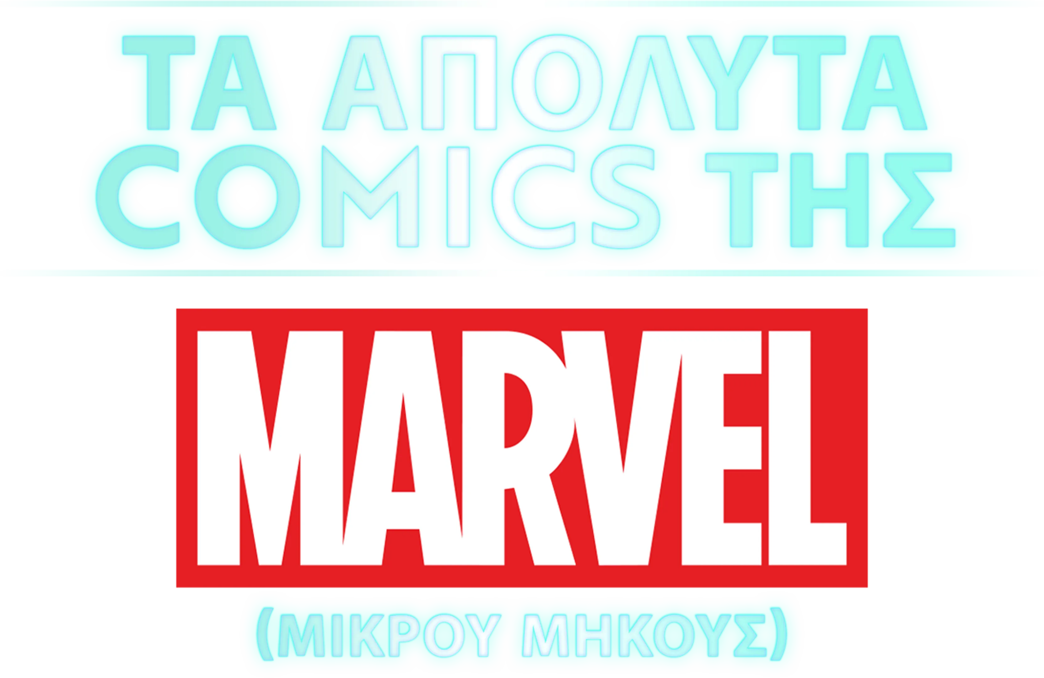 Τα Απόλυτα Comics της Marvel (Shorts)