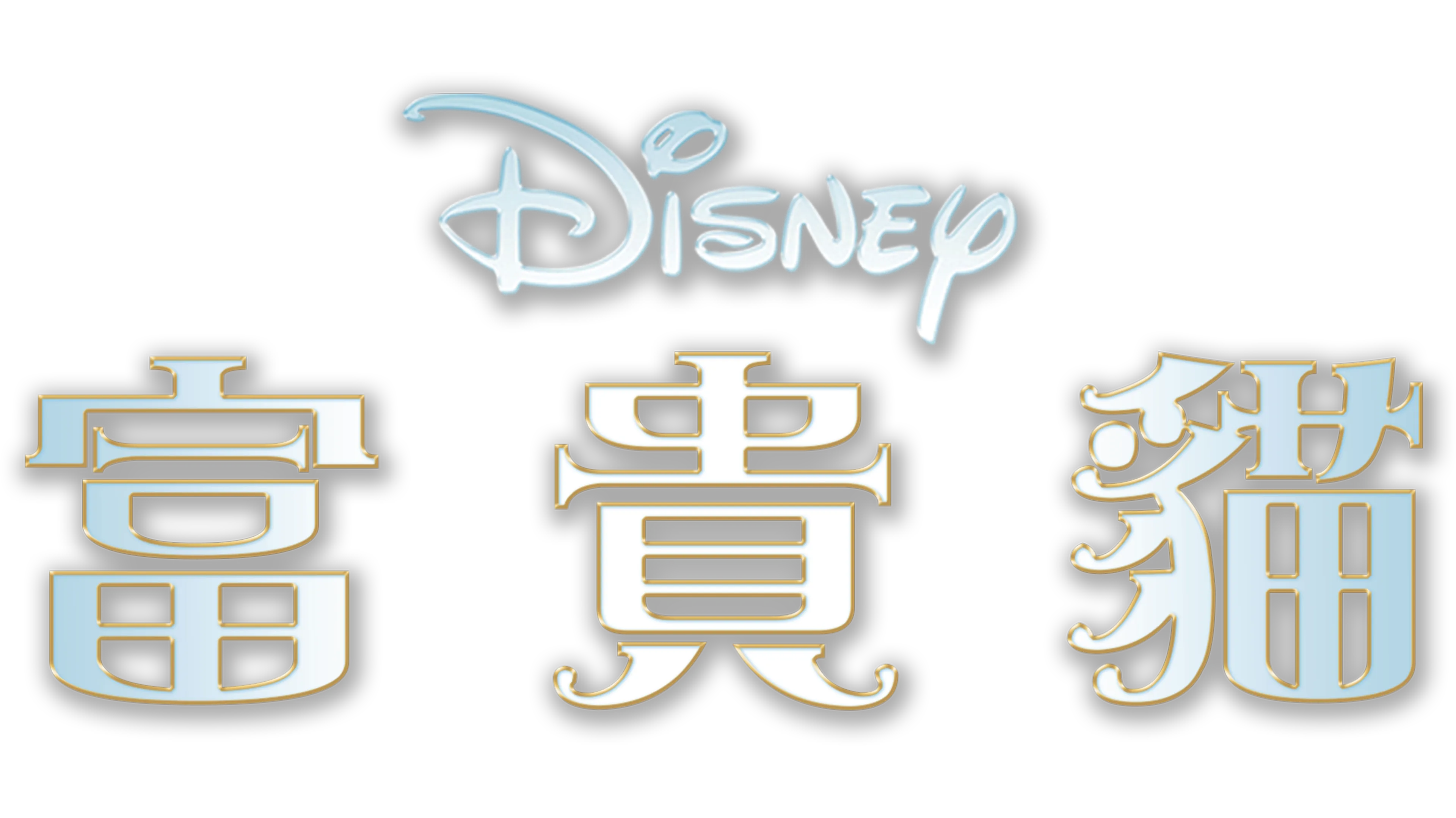 富貴貓