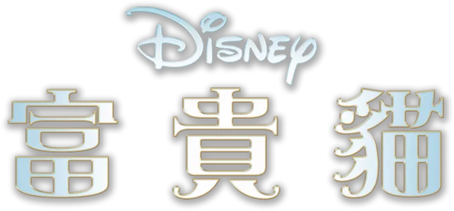 富貴貓