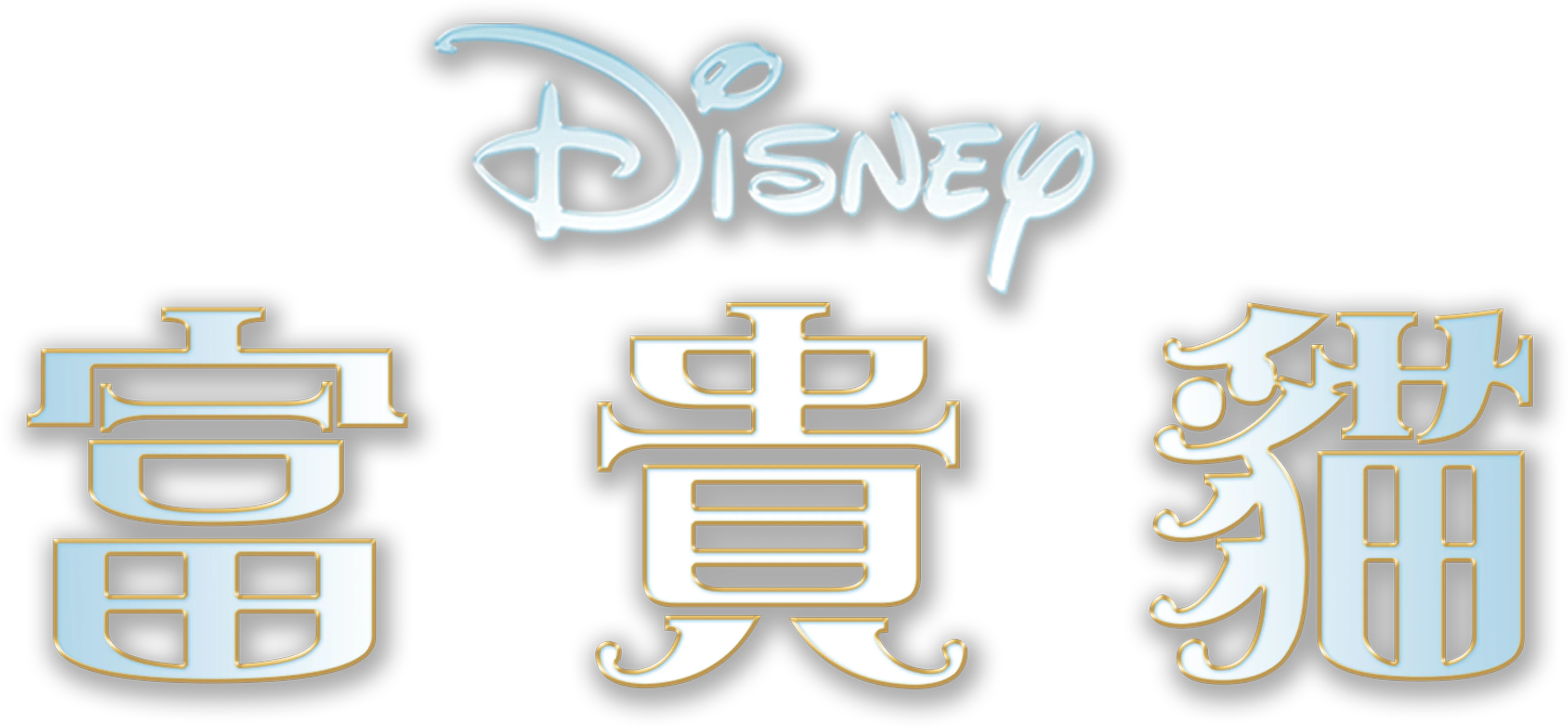 富貴貓