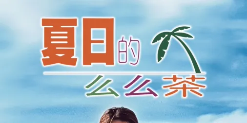 观看夏日的么么茶 | Disney+