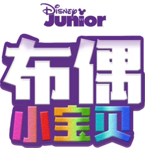 布偶小宝贝 (短片)