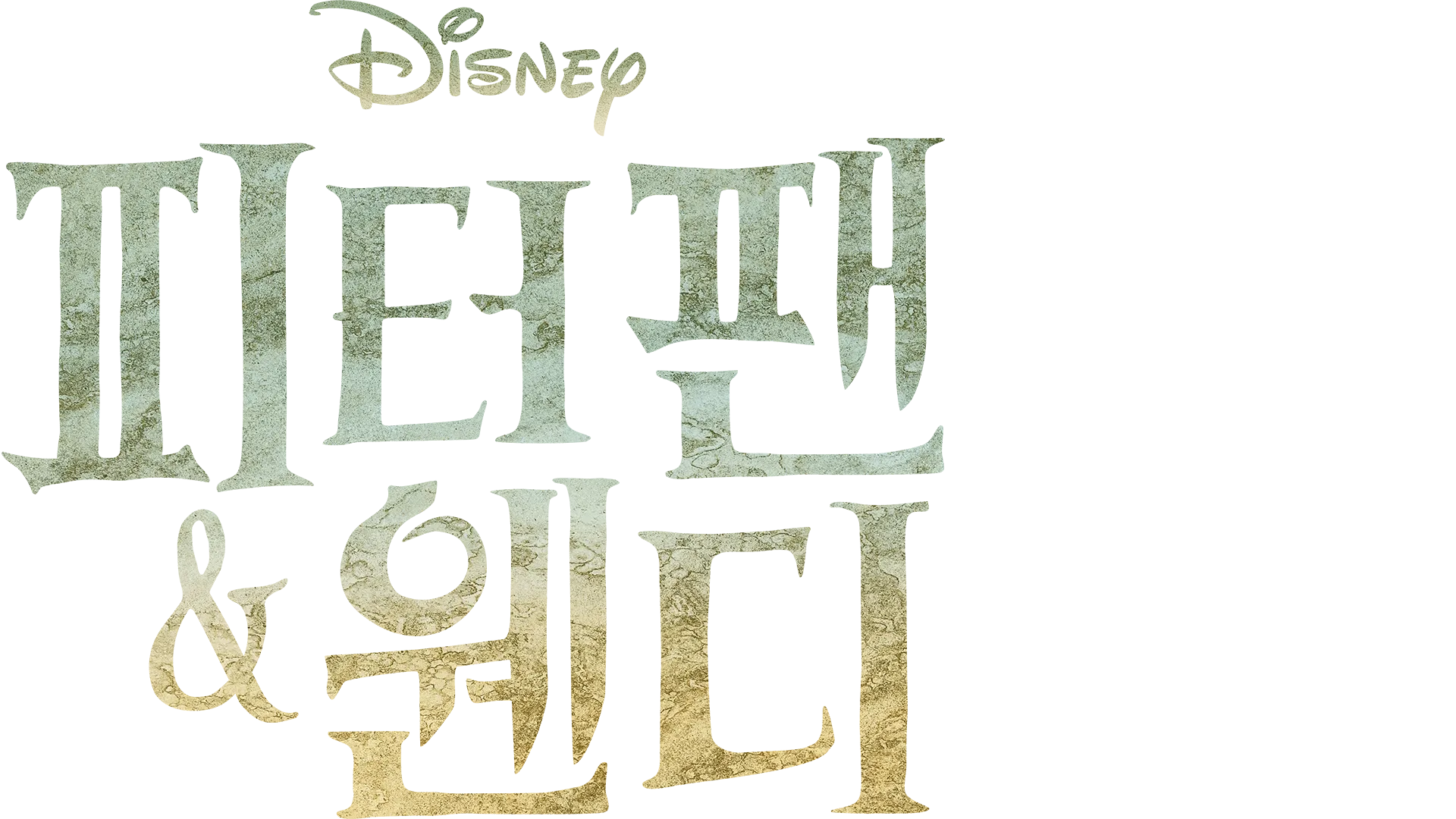 피터 팬 & 웬디