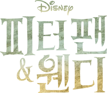피터 팬 & 웬디