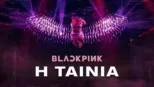 thumbnail - BLACKPINK Η ΤΑΙΝΙΑ