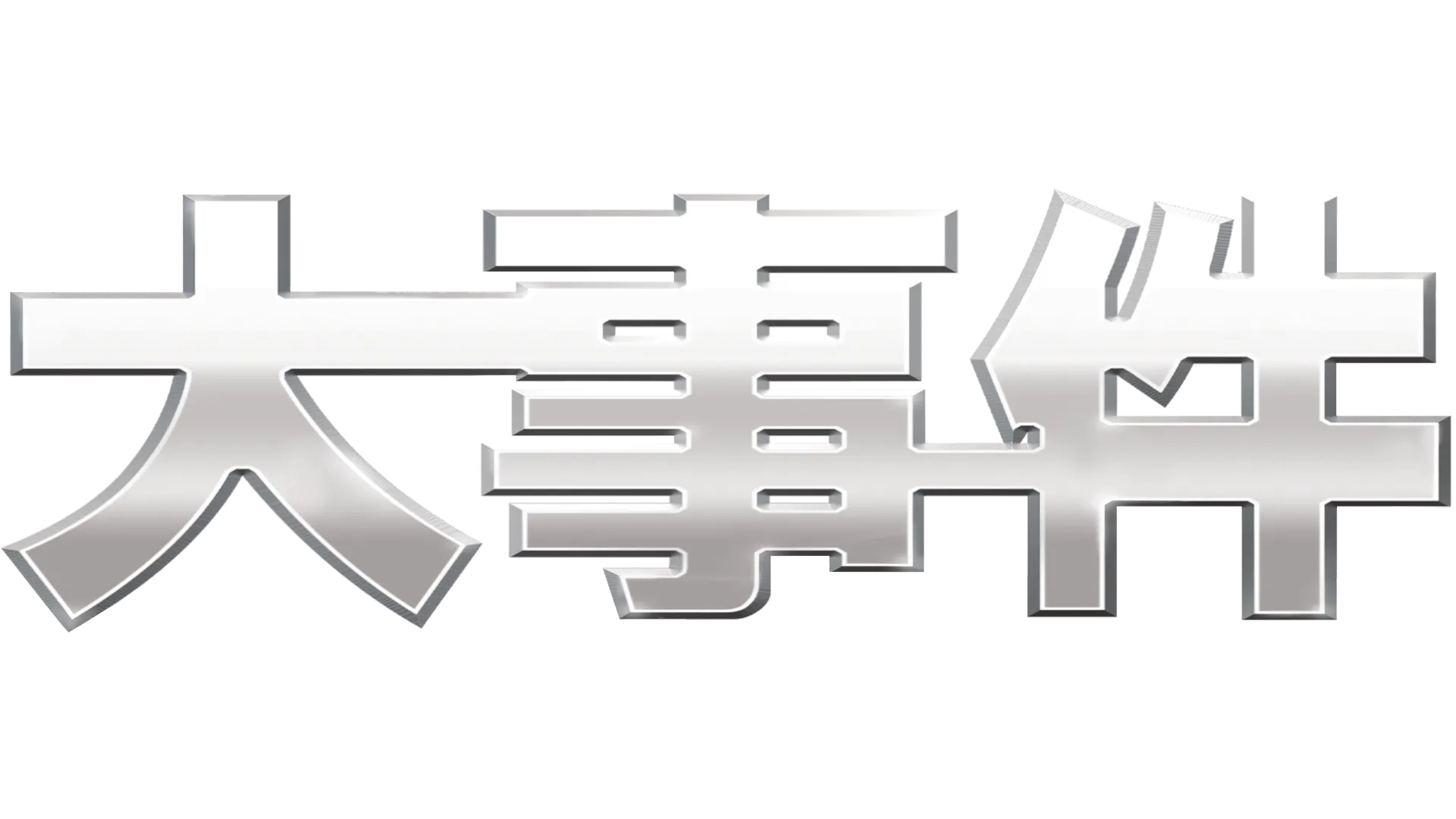 大事件