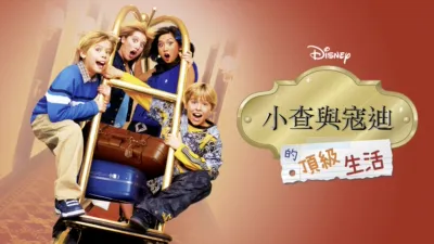 小查與寇迪的頂級生活