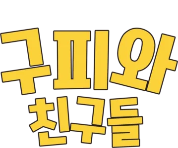 구피와 친구들