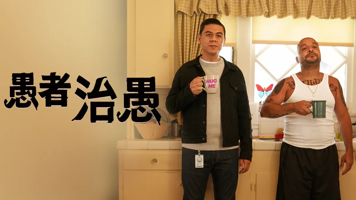 觀看愚者治愚 | Disney+