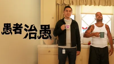 thumbnail - 愚者治愚