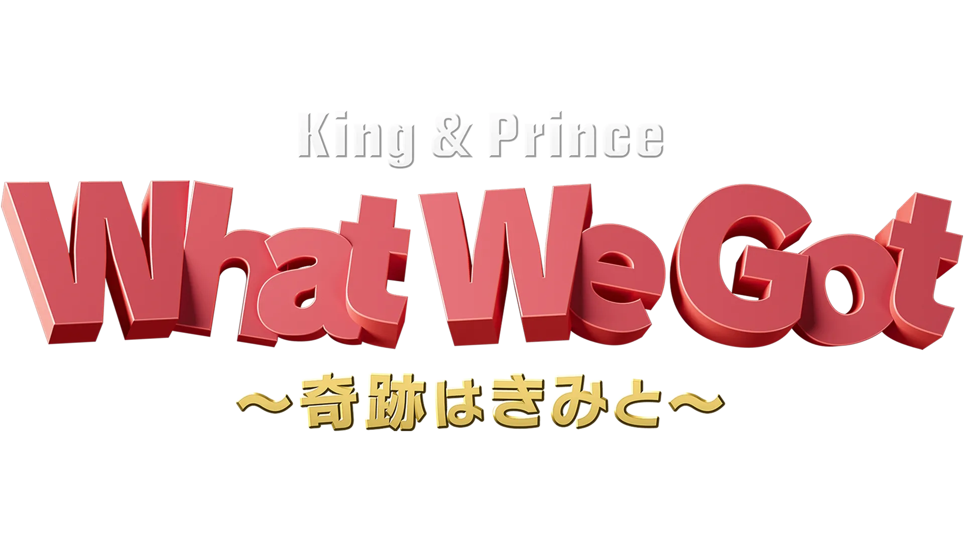 King & Prince: What We Got ～奇跡はきみと～