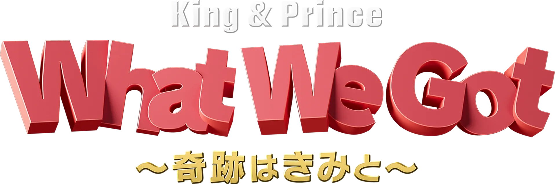 King & Prince: What We Got ～奇跡はきみと～
