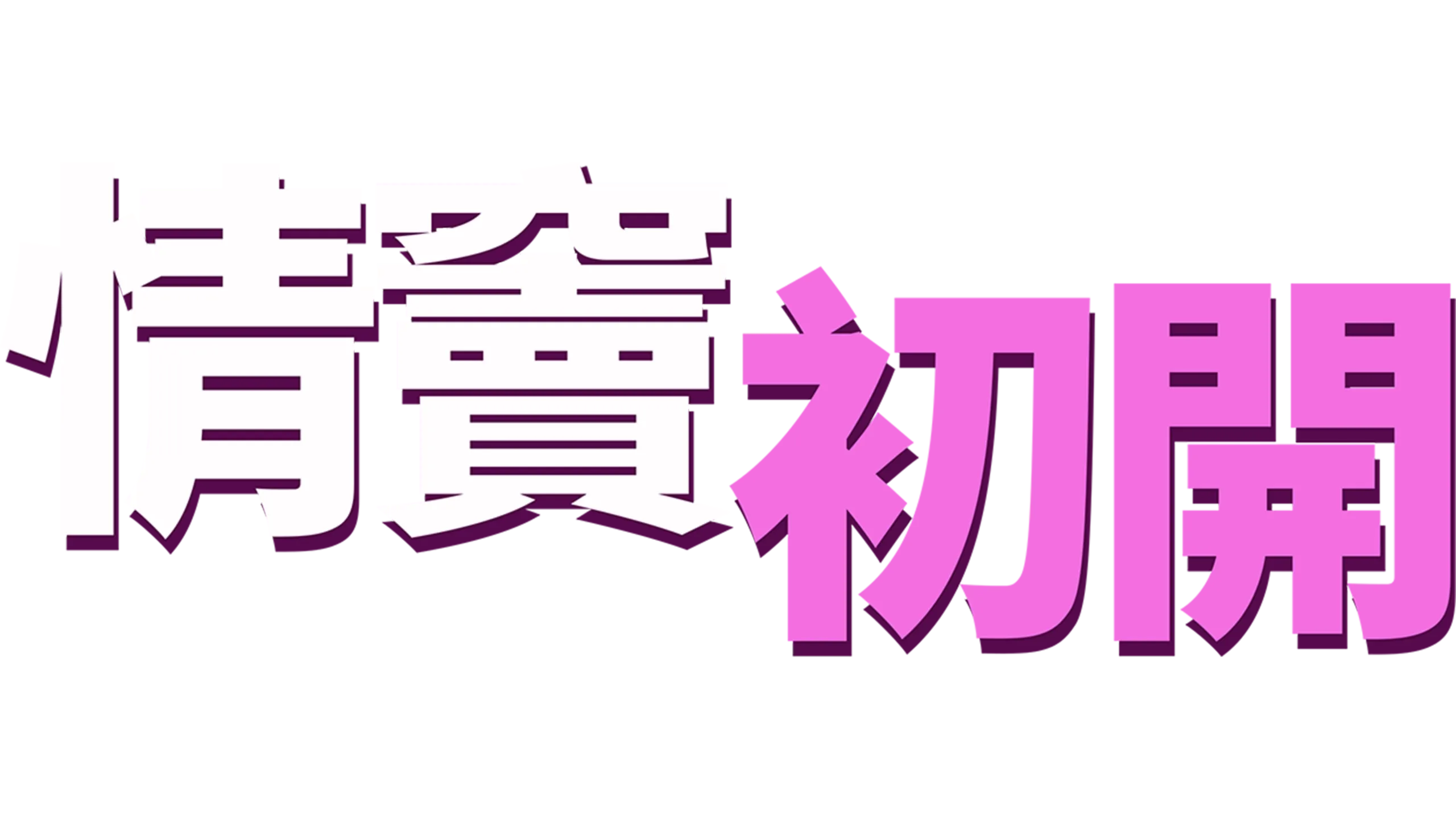 "情竇初開 "