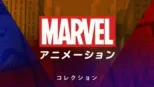 thumbnail - マーベル アニメーション