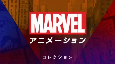 thumbnail - マーベル アニメーション