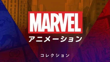 thumbnail - マーベル アニメーション