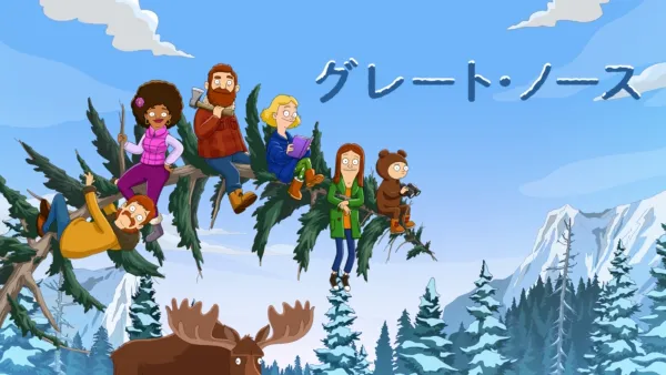 thumbnail - グレート・ノース