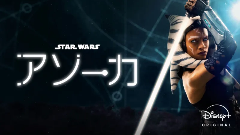 スター・ウォーズ：アソーカ