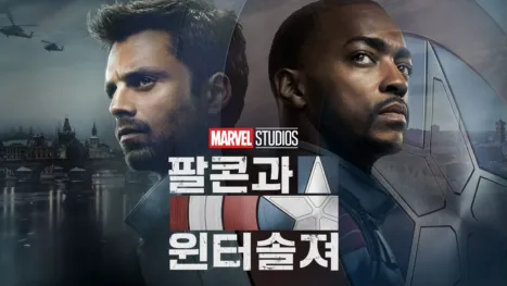 thumbnail - 팔콘과 윈터 솔져