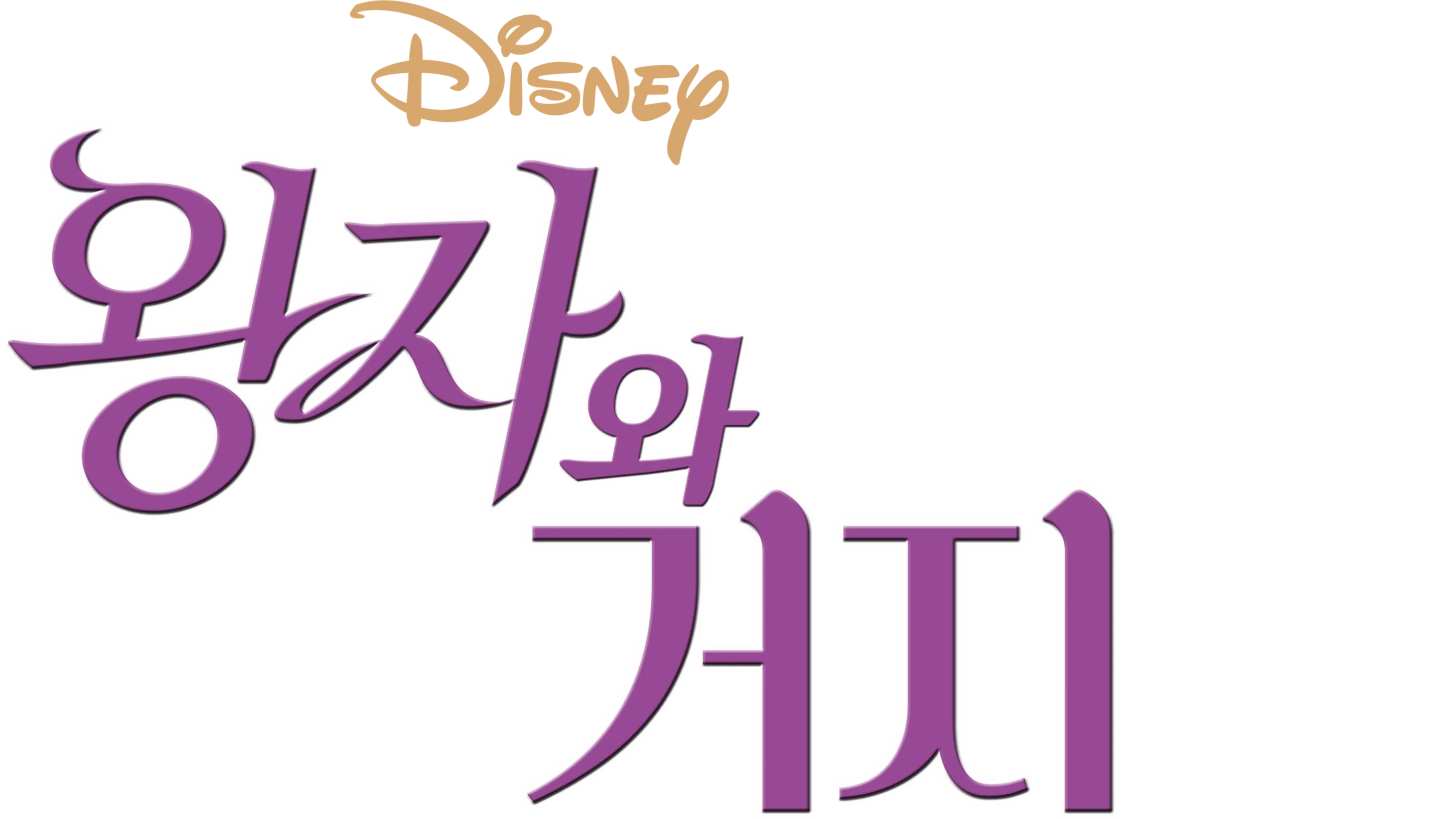 왕자와 거지