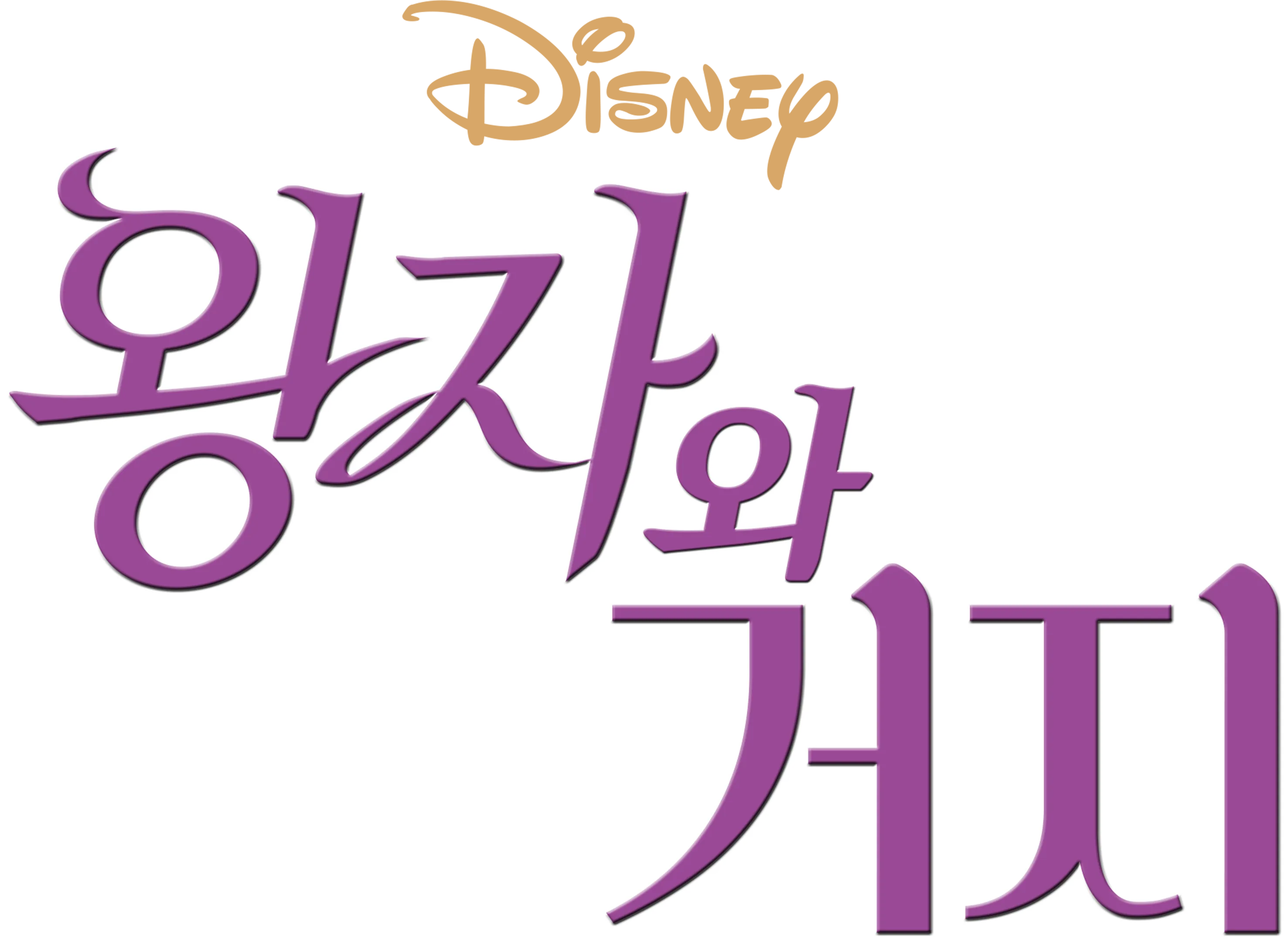 왕자와 거지