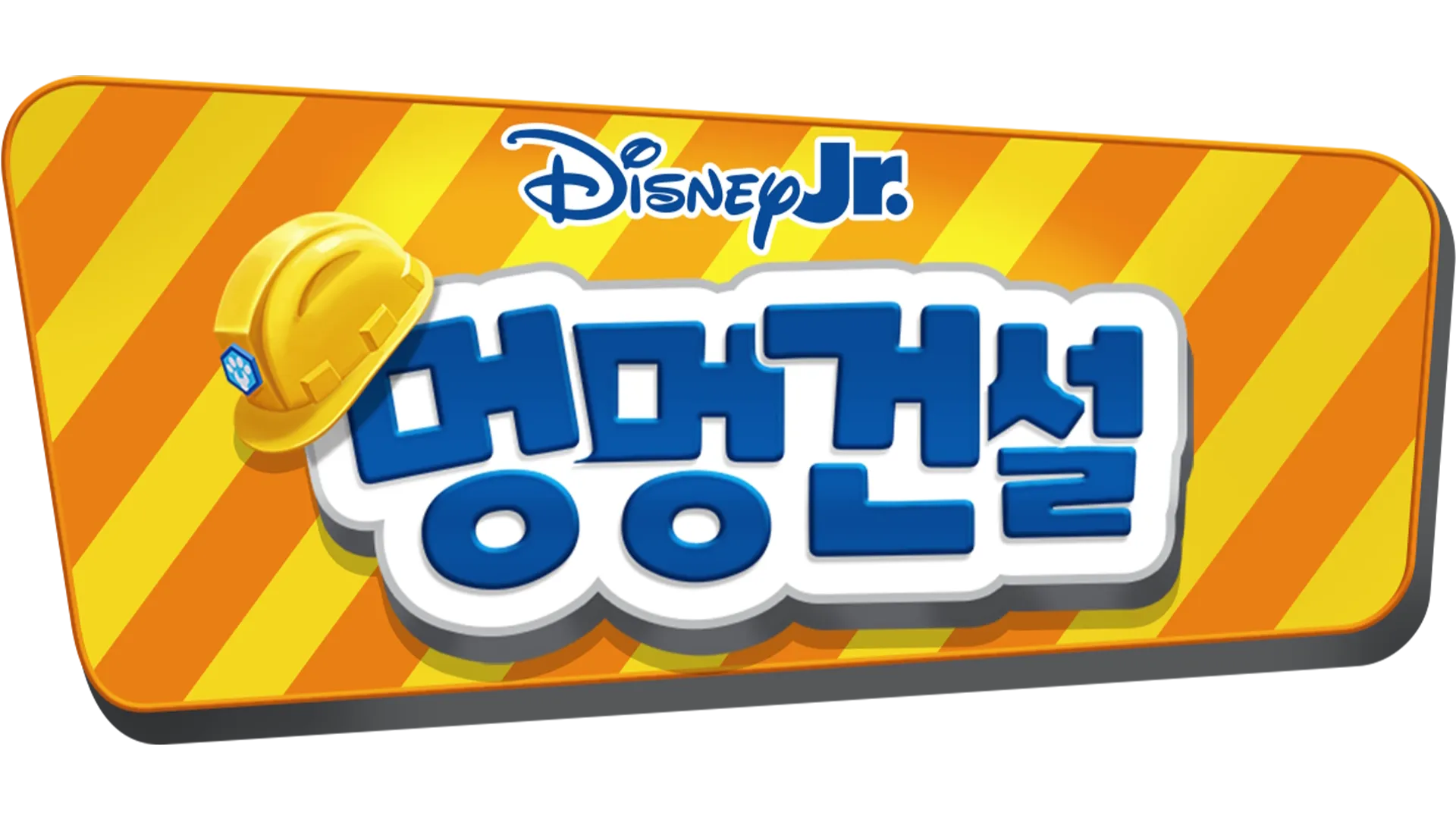 멍멍건설