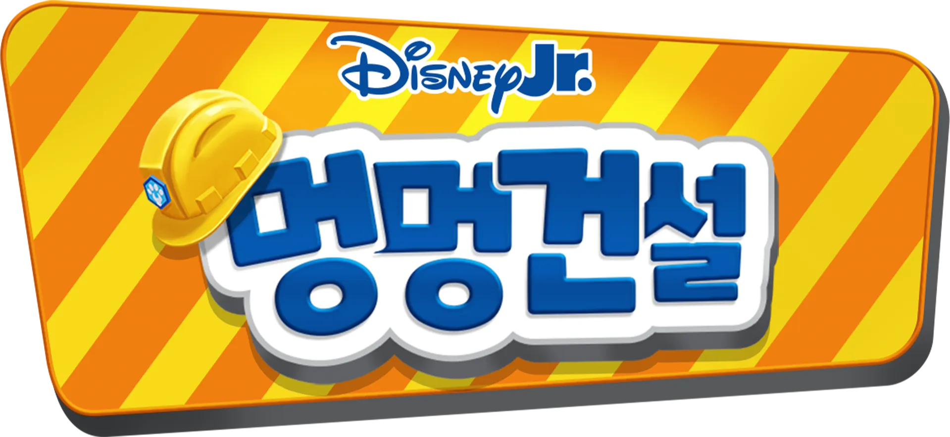 멍멍건설