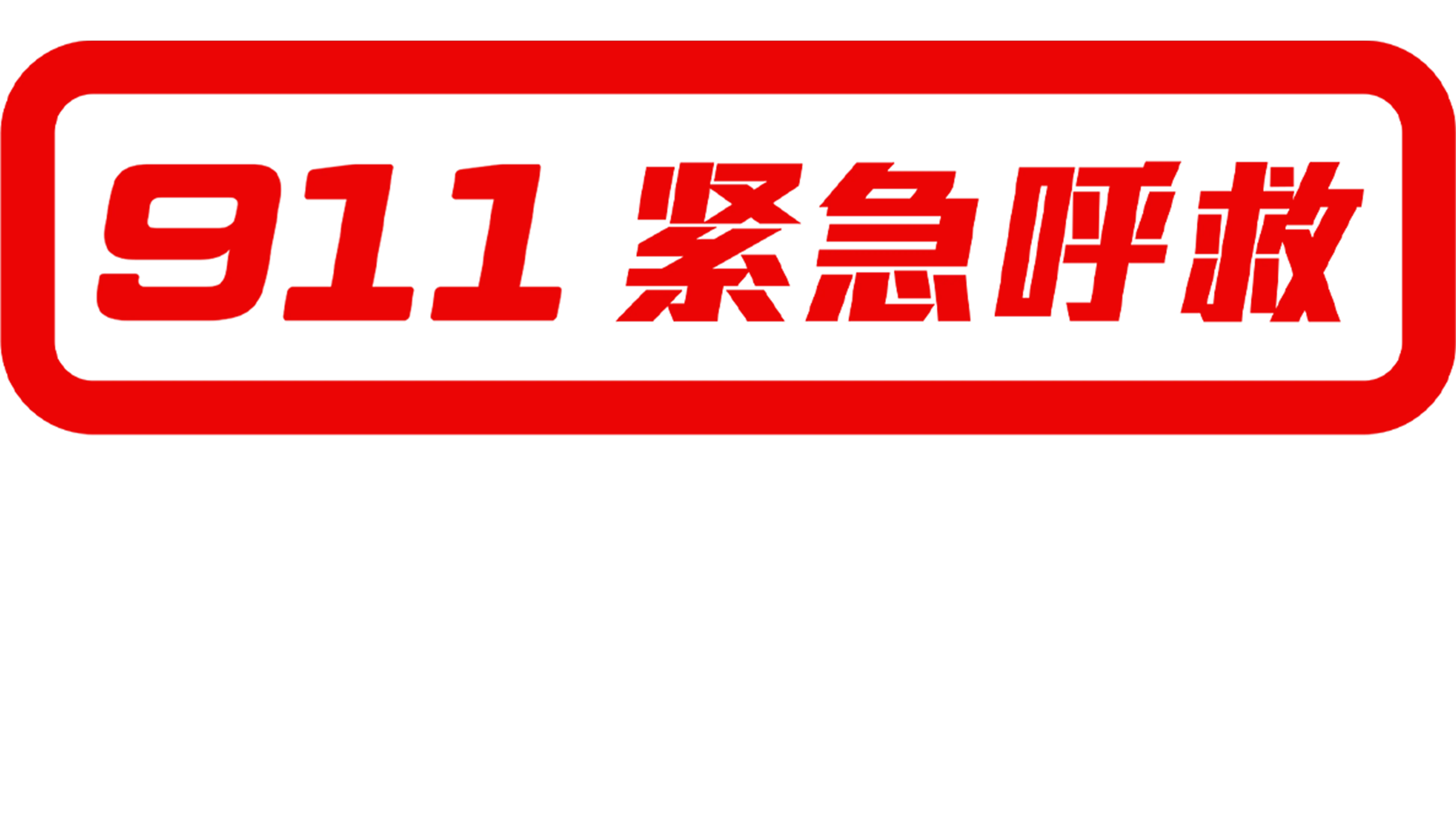 911 紧急呼救：孤星