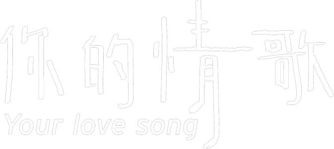 你的情歌
