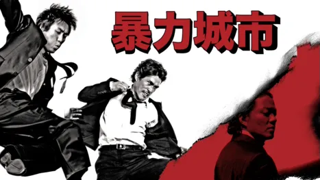 thumbnail - 暴力城市