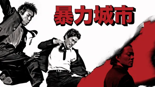 thumbnail - 暴力城市