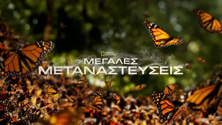 thumbnail - Μεγάλες Μεταναστεύσεις